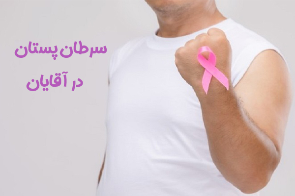 سرطان پستان در آقایان دکتر هادیزاده