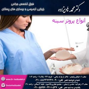 انواع پروتز سینه