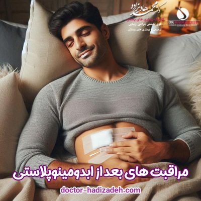 مراقبت های بعد از ابدومینوپلاستی - دکتر هادیزاده
