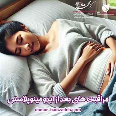مراقبت های بعد از ابدومینوپلاستی - دکتر هادیزاده