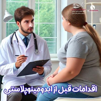 اقدامات قبل از ابدومینوپلاستی - دکتر هادیزاده