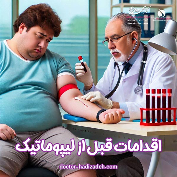 اقدامات قبل از لیپوماتیک - دکتر هادیزاده