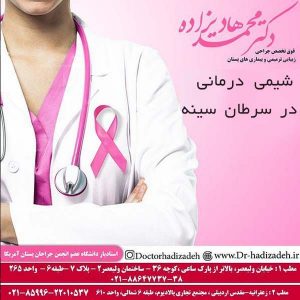 شیمی درمانی در سرطان سینه 2