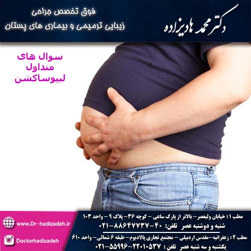 سوال های متداول لیپوساکشن - دکتر هادیزاده