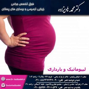 لیپوماتیک و بارداری