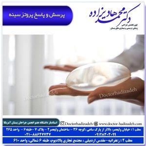 پرسش و پاسخ پروتز سینه - دکتر هادیزاده