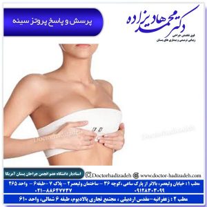 پرسش و پاسخ پروتز سینه