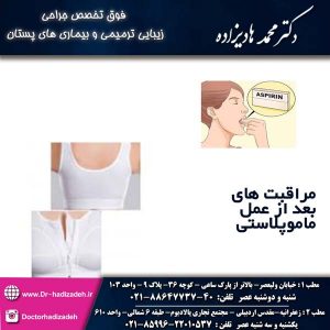 مراقبت های بعد از عمل ماموپلاستی