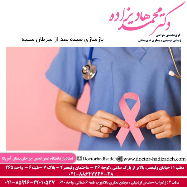 بازسازی سینه بعد از سرطان سینه - دکتر هادیزاده