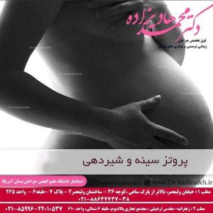پروتز سینه و شیردهی - دکتر هادیزاده
