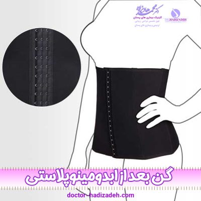 گن بعد از ابدومینوپلاستی - دکتر هادیزاده