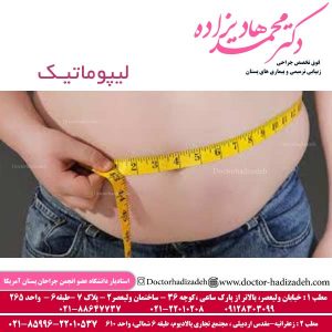 لیپوماتیک - دکتر محمد هادیزاده
