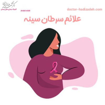 علائم سرطان سینه - دکتر هادیزاده