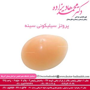 پروتز سیلیکونی سینه
