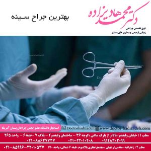 بهترین جراح سینه در تهران