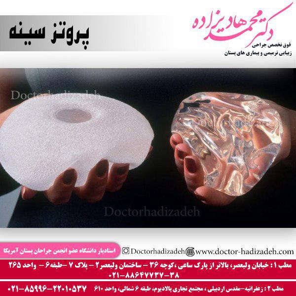 پروتز سینه در تهران