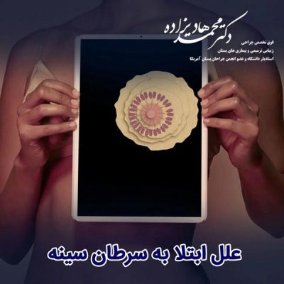 علل ابتلا به سرطان سینه - دکتر هادیزاده