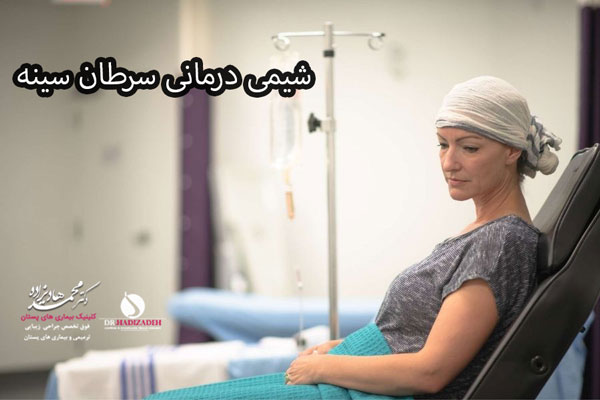 شیمی درمانی سرطان سینه - دکتر هادیزاده