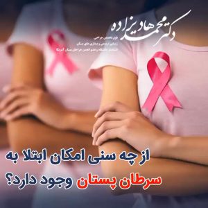 سن سرطان پستان - دکتر هادیزاده