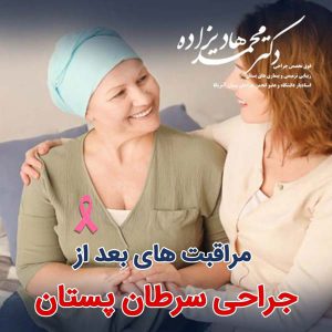 مراقبت های بعد از سرطان سینه - دکتر هادیزاده
