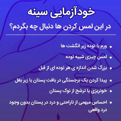 خود آزمایی سرطان پستان - دکتر هادیزاده