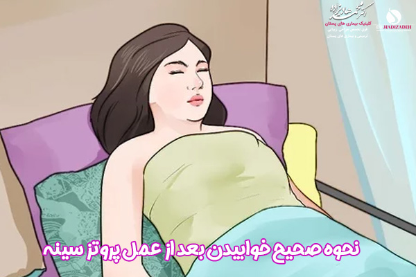 مراقبت های بعد از پروتز سینه - دکتر محمد هادیزاده