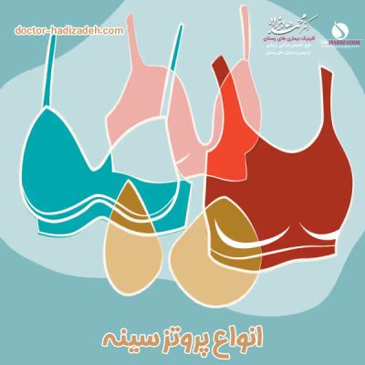 انواع پروتز سینه - دکتر هادیزاده