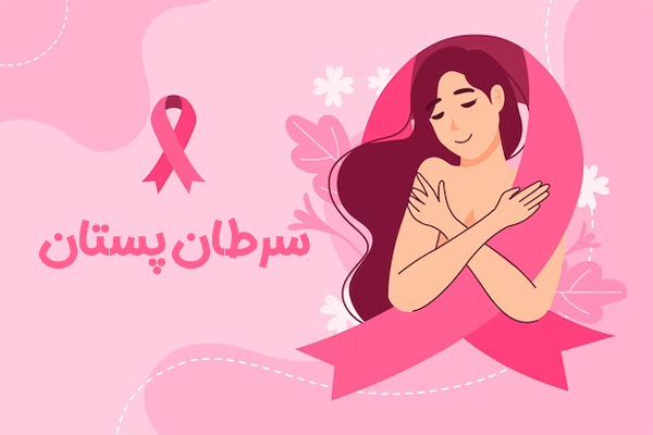 سرطان پستان - دکتر هادیزاده