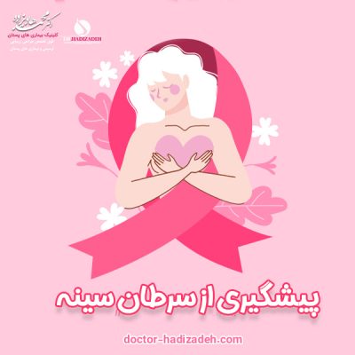 پیشگیری از سرطان سینه - دکتر هادیزاده