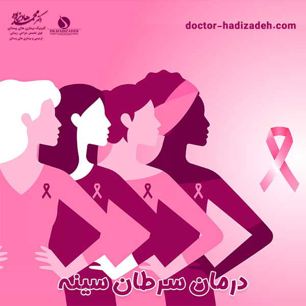 درمان سرطان سینه | دکتر هادیزاده