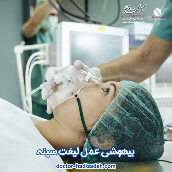 بیهوشی عمل لیفت سینه - دکتر هادیزاده