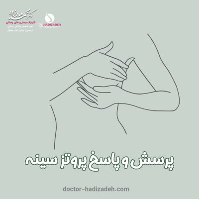 پرسش و پاسخ پروتز سینه - دکتر هادیزاده