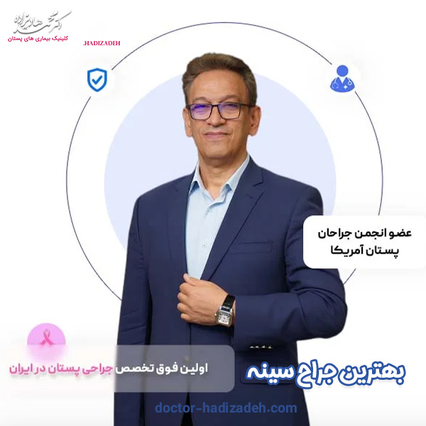 بهترین جراح سینه - دکتر محمد هادیزاده