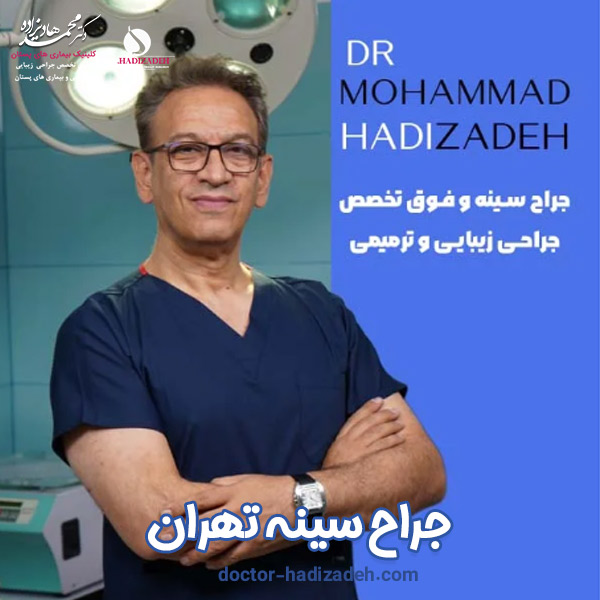 بهترین جراح سینه - دکتر محمد هادیزاده