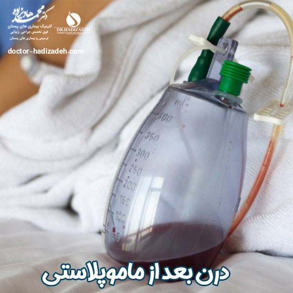درن بعد از ماموپلاستی | دکتر هادیزاده