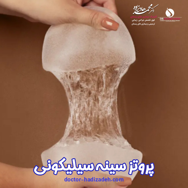 پروتز سینه سیلیکونی - دکتر هادیزاده