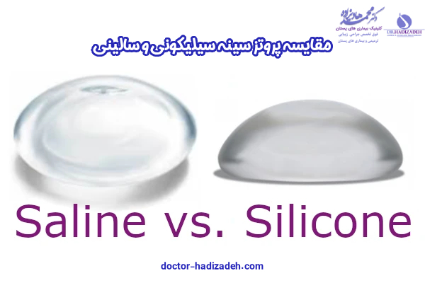 پروتز سینه سیلیکونی - دکتر هادیزاده