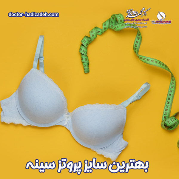 بهترین سایز پروتز سینه - دکتر محمد هادیزاده