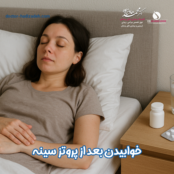 خوابیدن بعد از عمل پروتز سینه - دکتر هادیزاده