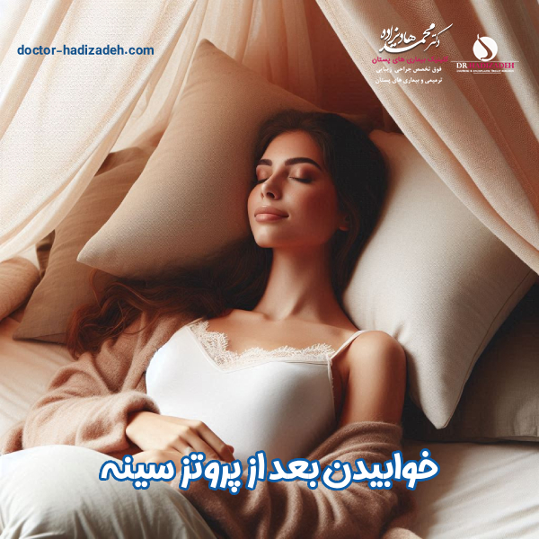 خوابیدن بعد از عمل پروتز سینه - دکتر هادیزاده