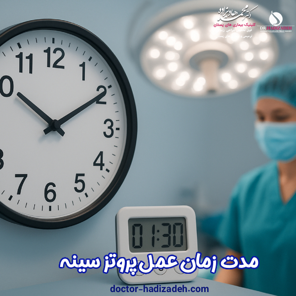 مدت زمان عمل پروتز سینه - دکتر هادیزاده
