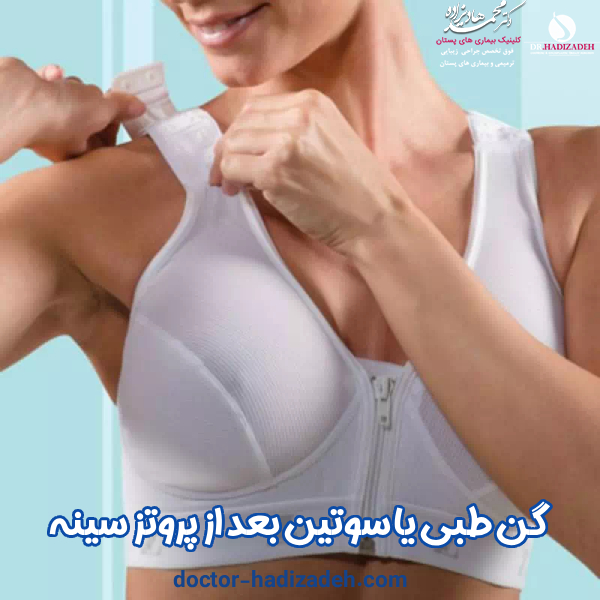 گن و سوتین طبی بعد از پروتز سینه - دکتر هادیزاده