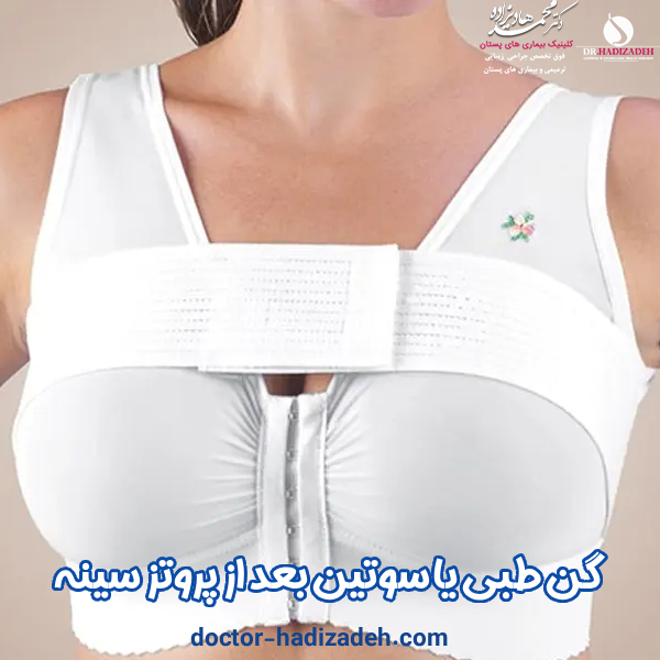گن و سوتین طبی بعد از پروتز سینه - دکتر هادیزاده
