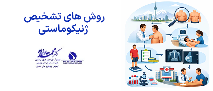 روش های تشخیص ژنیکوماستی