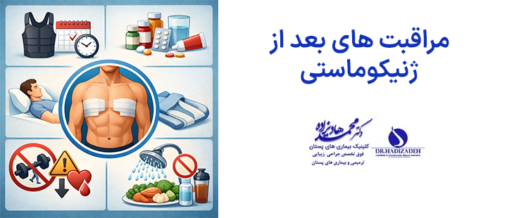 مراقبت های بعد از ژنیکوماستی