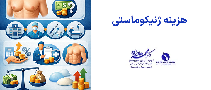 هزینه ژنیکوماستی
