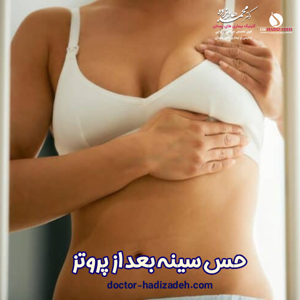 حس سینه بعد از پروتز - دکتر هادیزاده
