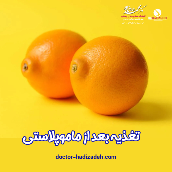 بعد از ماموپلاستی چی بخوریم ؟| دکتر هادیزاده