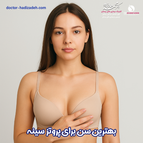 بهترین سن پروتز سینه - دکتر هادیزاده