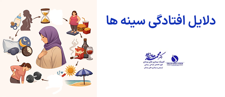 دلایل افتادگی سینه ها